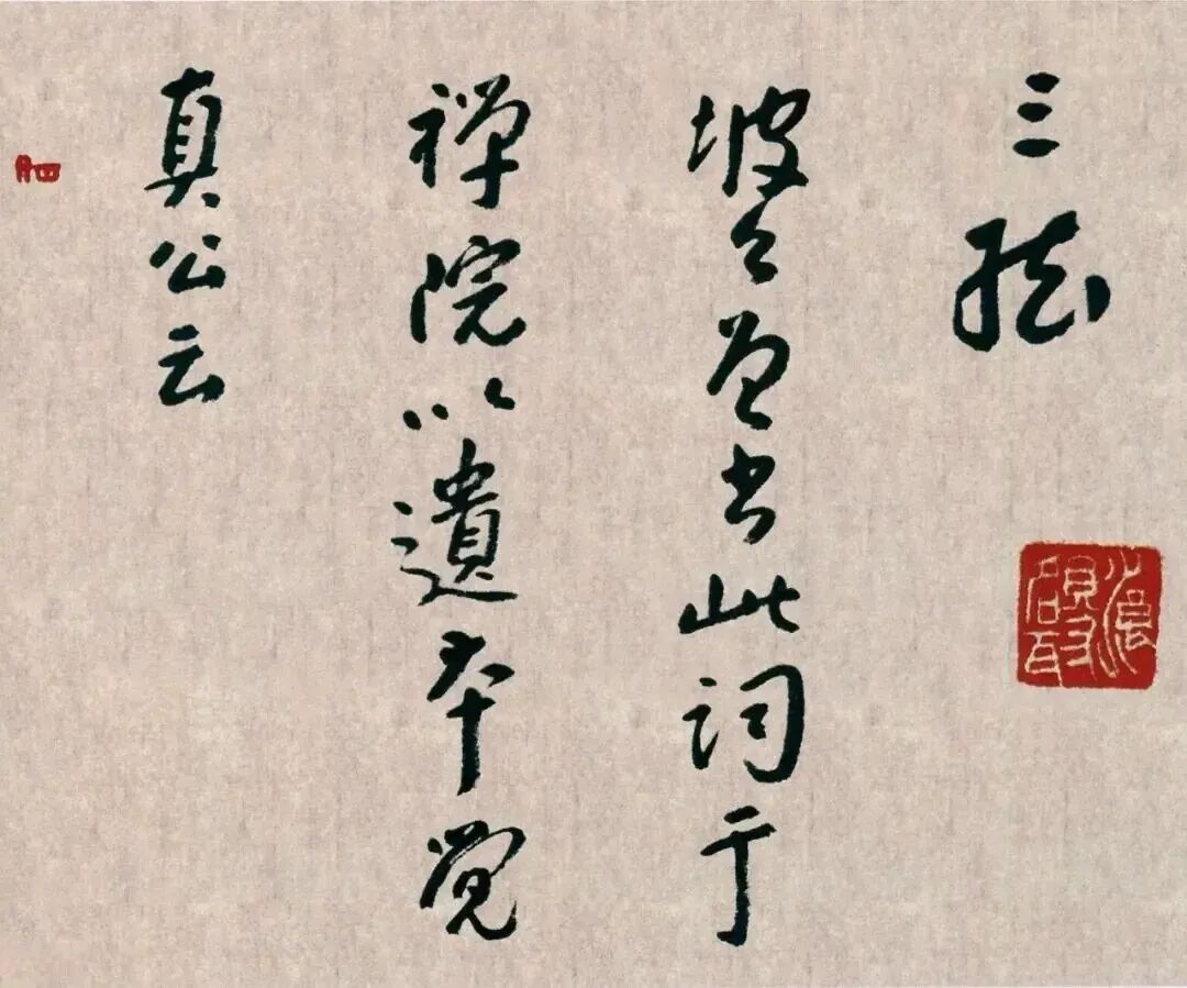 《行书醉翁吟卷》